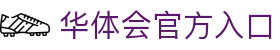 华体会官方入口｜APP下载与数据中心服务